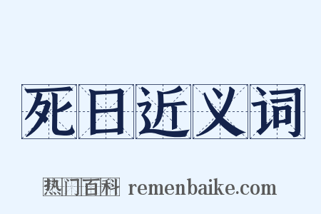 死日近义词是什么意思的图片
